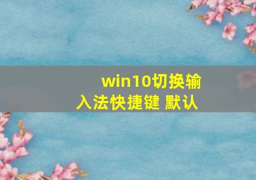 win10切换输入法快捷键 默认